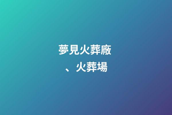 夢見火葬廠、火葬場